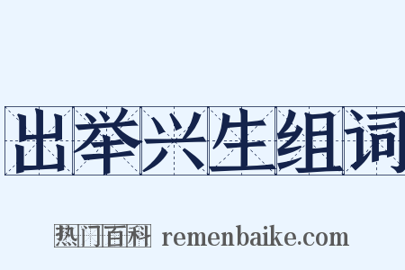 出举兴生组词是什么意思的图片